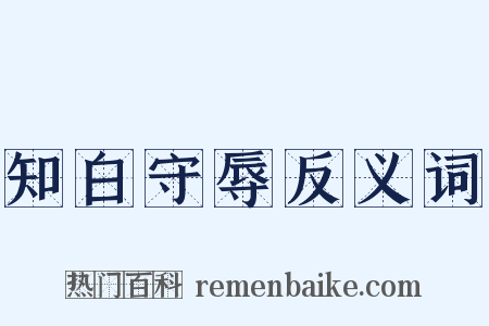 知白守辱反义词是什么意思的图片